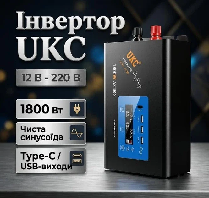 Інвертор із зарядкою UKC 1800VA+C (12 В → 230 В, 900 Вт, чиста синусоїда)