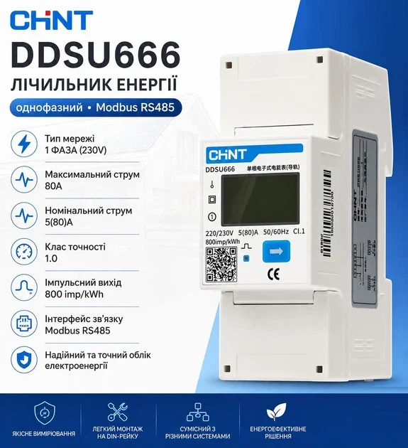 Однофазний лічильник CHINT DDSU666