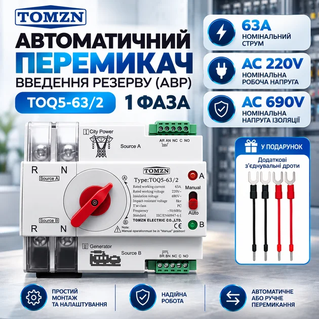 Автоматичний перемикач Tomzn TOQ5-63 2P 63 А (АВР)